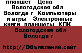 планшет › Цена ­ 3 000 - Вологодская обл., Вологда г. Компьютеры и игры » Электронные книги, планшеты, КПК   . Вологодская обл.,Вологда г.